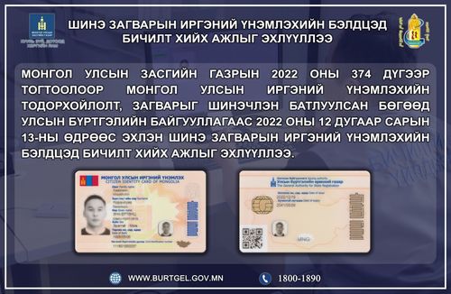 Шинэ загварын иргэний үнэмлэх дээр регистрийн дугаар болон гэрийн хаяг бичигдэхгүй